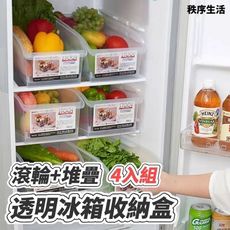 【秩序生活】透明堆疊冰箱收納盒 4入組 食品級PP 堆疊收納 廚房冰箱