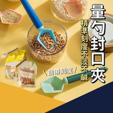 【精緻料理專用】控量量勺封口夾 科學刻度把控 湯匙勺子 料理下廚 調味料飼料