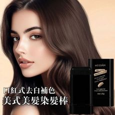 【MEIDIÁN】口紅式去白補色染髮棒 2入組 約會上班 去白髮 補染髮