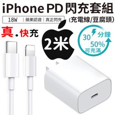 PD快充apple蘋果2米線+PD快充頭 2.9mm加粗銅線 高品質tpe材質 更耐用 安全充電