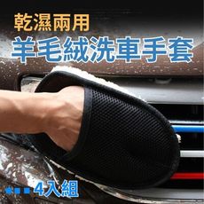 【愛車百貨】乾濕兩用 羊毛絨加厚洗車手套 4入組 (汽車除塵/洗車/打蠟)