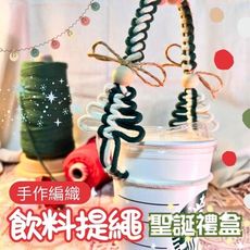 【Rituallife Macrame】多功能飲料提袋提繩1入組-聖誕禮盒版(附贈手機墊片  手機繩