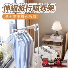 【TRAVAIR】伸縮旅行晾衣架 穩固防風掛孔設計 旅遊晾衣 收納洗曬
