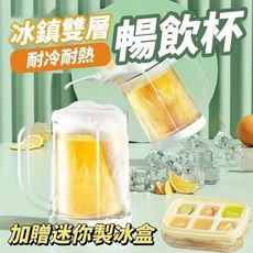 【鮮冷淬】鎮涼雙層暢飲杯 加贈迷你製冰盒 快速冰鎮 獨享涼爽快感