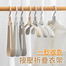 【一秒收衣】按壓折疊衣架 5入組(旅行衣架 寬肩無痕 防風掛勾)