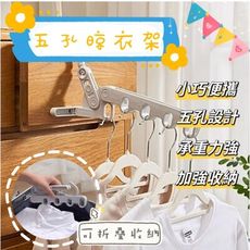 【Laundry】日系無印風五孔晾衣架 曬衣架 旅行衣架 攜帶型衣架
