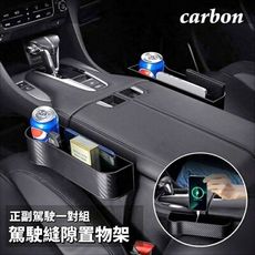 【Carbon】碳纖紋正副駕駛縫隙置物盒 車用置物 車用收納 收納盒 置物盒