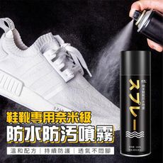 日本【專用級】奈米級鞋襪防水防污噴劑 大容量260ML 仿生荷葉設計 輕鬆隔離污垢 持續防護