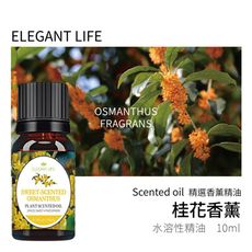 【Elegant life】｜桂花 水性香薰精油｜精選原料 自然淬取