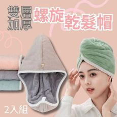 【Hair treasure】雙層加厚螺旋乾髮帽 2入組(擦髮巾 浴帽 沐浴 吸水毛巾)