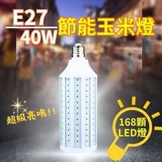 【爆閃168】40W LED節能玉米燈 燈泡 2入組(E27螺口/省電高亮/擺攤夜釣倉庫)