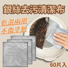 【刷王】多功能銀絲去汙清潔布 60片組(菜瓜布 鋼刷 洗碗刷 廚房清潔)