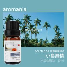 【Aromania】｜英國香芬水溶性香薰精油 小島風情｜SGS認證 提神沉思愉悅心情放鬆舒適