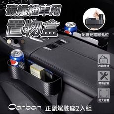 Carbon超質感汽車椅縫置物盒 正副駕駛座2入組