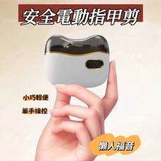 懶人福音 電動拋光指甲剪(小巧攜便/剪磨二合一/美甲修護)