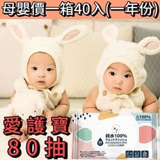 【愛護寶】BABY濕紙巾一箱40入一年份 給寶貝最溫柔的呵護