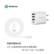 【快充組合包】｜2米 5A蘋果專用快速充電數據線｜送 20W三加一孔充電器