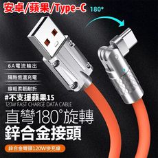 【6A120w】鋅合金180°快充線 2入組