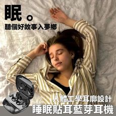 【MD】貼耳睡眠真無線藍芽耳機 至薄設計 睡前聽podcast頻道專用