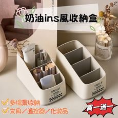 買一送一【TIDYQ】奶油ins風4格收納盒 多場景收納 化妝品/文具/遙控器/雜物