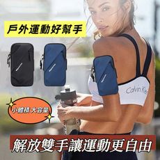 健身狂 解放雙手運動手臂包(防水/透氣/大容量)