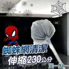 買一送一【打掃神器】蜘蛛網清潔伸縮230公分 可水洗 靜電吸附無死角