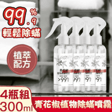 超值4瓶組【HerbaQ】青花椒植物除螨噴霧300ml 植粹配方 輕鬆除螨 遠離過敏