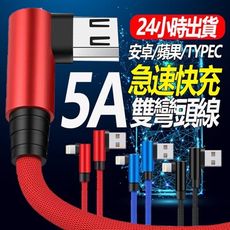 買3盒加贈3孔智能快充頭 FAST雙彎頭充電線蘋果｜安卓｜Type-C 保證快如閃電 堅固耐用