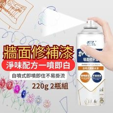 【白牆漆】自噴式牆面修復漆 220g 2瓶組(白牆修復 白漆噴霧)