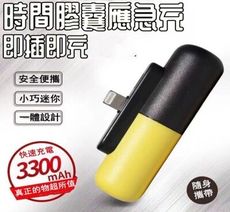 3300安培的輕巧膠囊行動電源 輕巧好攜帶 隨時幫您充滿電力 不怕手機沒電