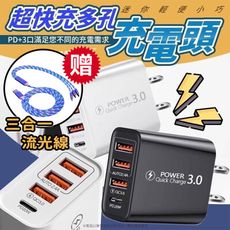 【買一贈一】 3孔USB+PD QC3.0多孔充電頭 贈送三合一流光快充線