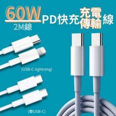 【PD快充線】60W PD快充數據線 2米(lightning/Type-C) Iphone16適用