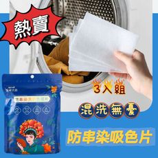 洗衣好幫手 防串染洗衣吸色片3包150片組（混洗無憂/固色護色/省時省水）