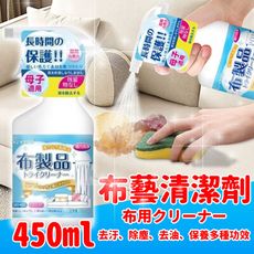 【職人布藝】布製品乾洗劑450ml 不傷布料 氣味芬芳 多種功效