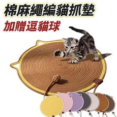 【棉語】棉麻繩編貓抓墊 送逗貓球 貓咪寵物 客廳房間