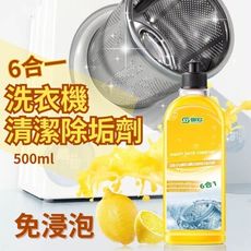 【免浸泡】6合一洗衣機清潔劑500ml X 3瓶組(洗衣槽 除菌 除垢)