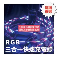 【聖誕首選】｜RGB三合一快速充電線｜不只充電快速 還為節慶製造氣氛