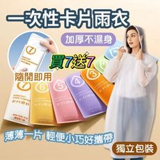 買7送7【RainCard】一次性卡片雨衣 獨立包裝 輕便好攜帶