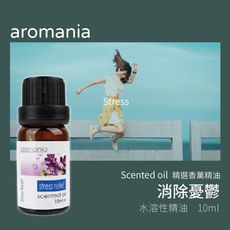 【Aromania】｜英國香芬水溶性香薰精油 消除憂鬱｜SGS認證 提神沉思愉悅心情放鬆舒適