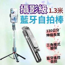 【穩拍】攝影級伸縮130cm 超廣角藍牙自拍棒 自拍桿 直播腳架 手機支架 攝影支架