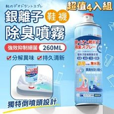 超值四入組【日本科技】奈米銀離子鞋襪除臭噴霧260ML 輕鬆持久除臭360°倒置噴頭