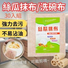 【大吸油水】乾濕兩用絲瓜抹布/洗碗布 30入組