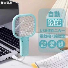 【靜光選品】USB迷你電蚊拍 滅蚊燈二合一輕巧設計