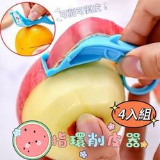 【指削樂】迷你指環削皮器4入組 可削皮也可剝皮 削皮刀