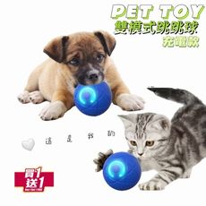 【PETTOY】買一送一 寵物雙模式跳跳球