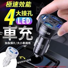 LED極速效能四大接孔車充