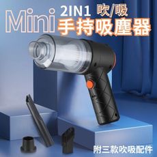 【口袋吸】迷你無線2IN1手持吸塵器(車家兩用吸塵/桌面吸塵/吹塵吹氣)