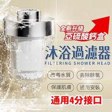 【SUMNE】除氯沐浴過濾器 2入組 通用四分接頭