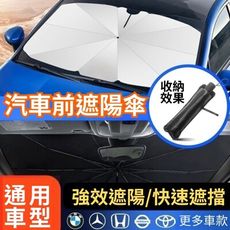 【降車溫】阻隔99%紫外線 汽車前擋玻璃遮陽傘 1入組 通用款 附贈收納袋 前擋玻璃 前擋遮陽 隔