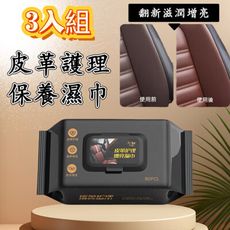 亮晶晶 皮革護理濕巾3入組(車內、居家兩用/深層養護/滋養增亮)